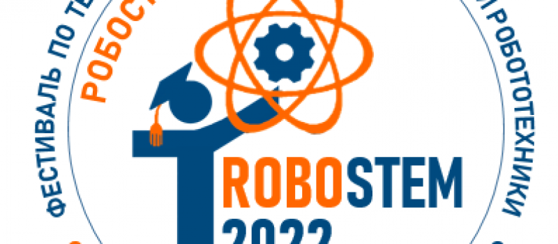 РобоСТЕМ-2022